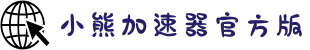免登录加速器-小熊加速器官方版-小熊加速器免费版-小熊bear加速器-小熊twitter加速器